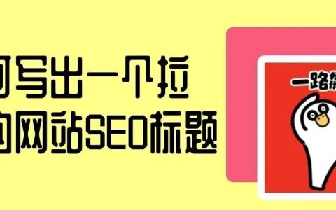 如何写好SEO标题，让你的文章点击率Up Up