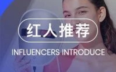 头部家用美容仪品牌AMIRO、JOVS、ANLAN出海合作红人盘点