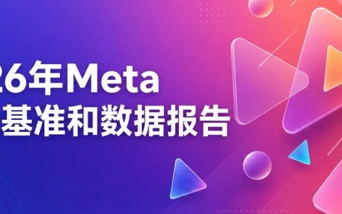 2026年Meta广告基准和数据报告