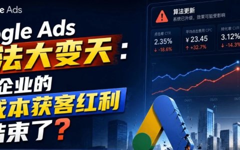 Google Ads算法大变天：B端企业的低成本获客红利要结束了？