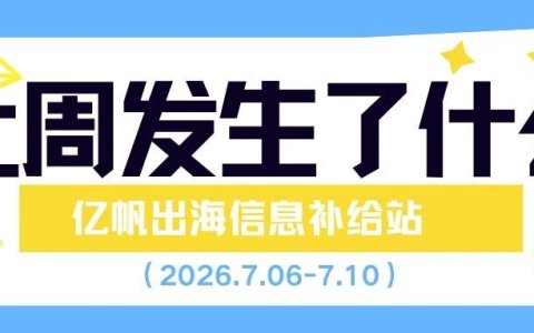 跨境资讯｜速读一周出海热点，5分钟不错过行业资讯！