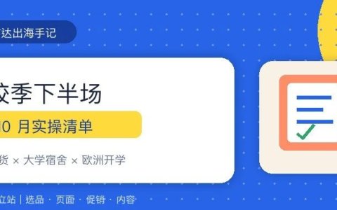运营篇｜返校季打了这么多年，2026 该换打法了！独立站实践指南