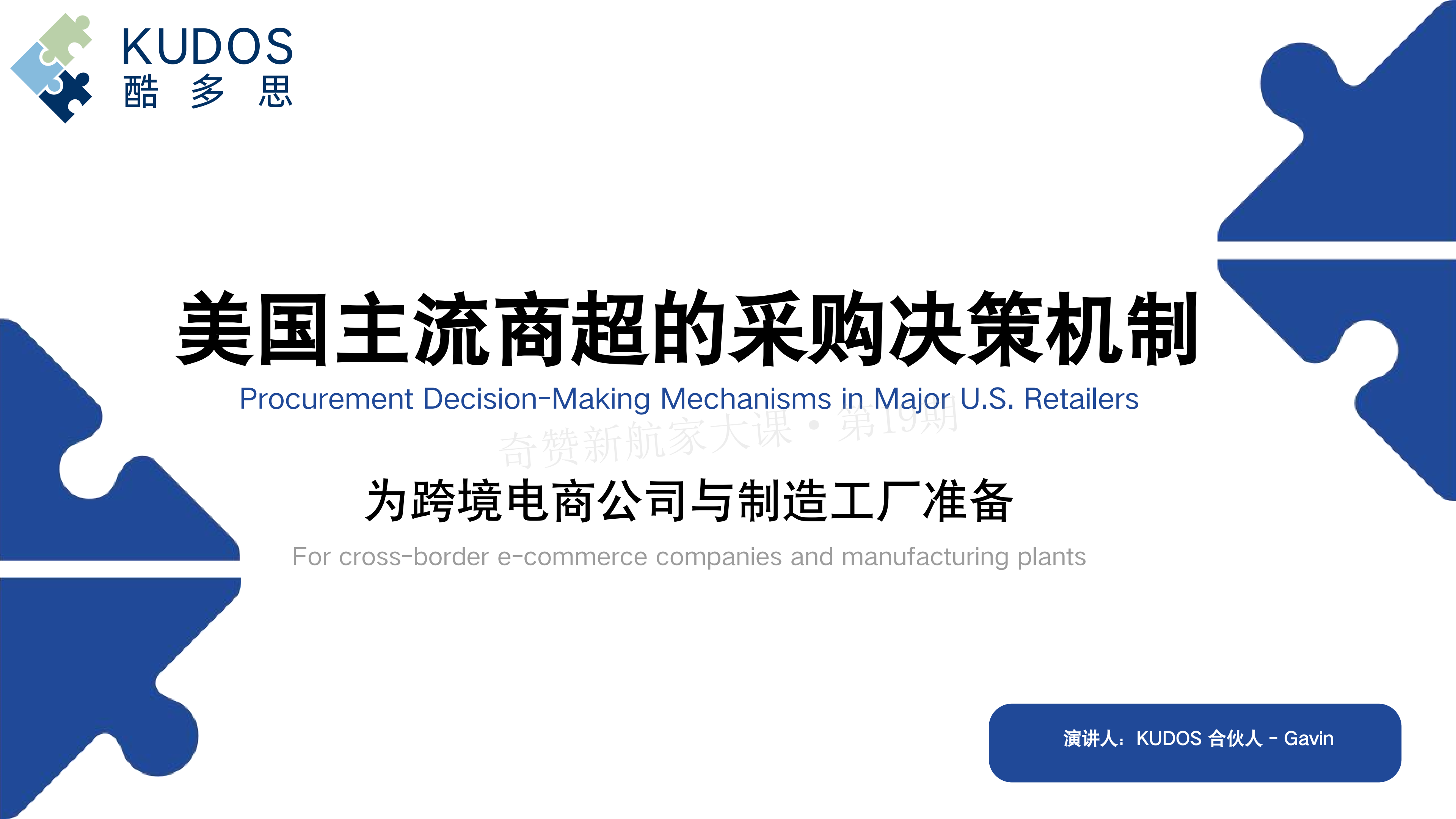 美国主流商超的采购决策机制