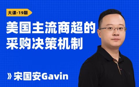 美国主流商超的采购决策机制