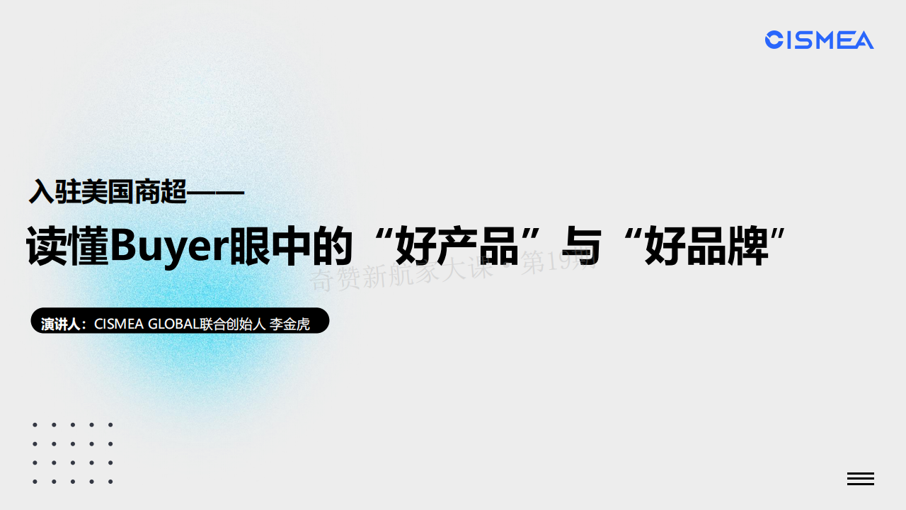 入驻欧美商超读懂Buyer眼中的“好产品”与“好品牌”