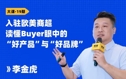 入驻欧美商超读懂Buyer眼中的“好产品”与“好品牌”