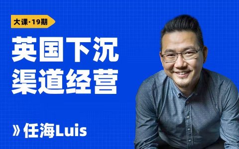 英国下沉渠道经营