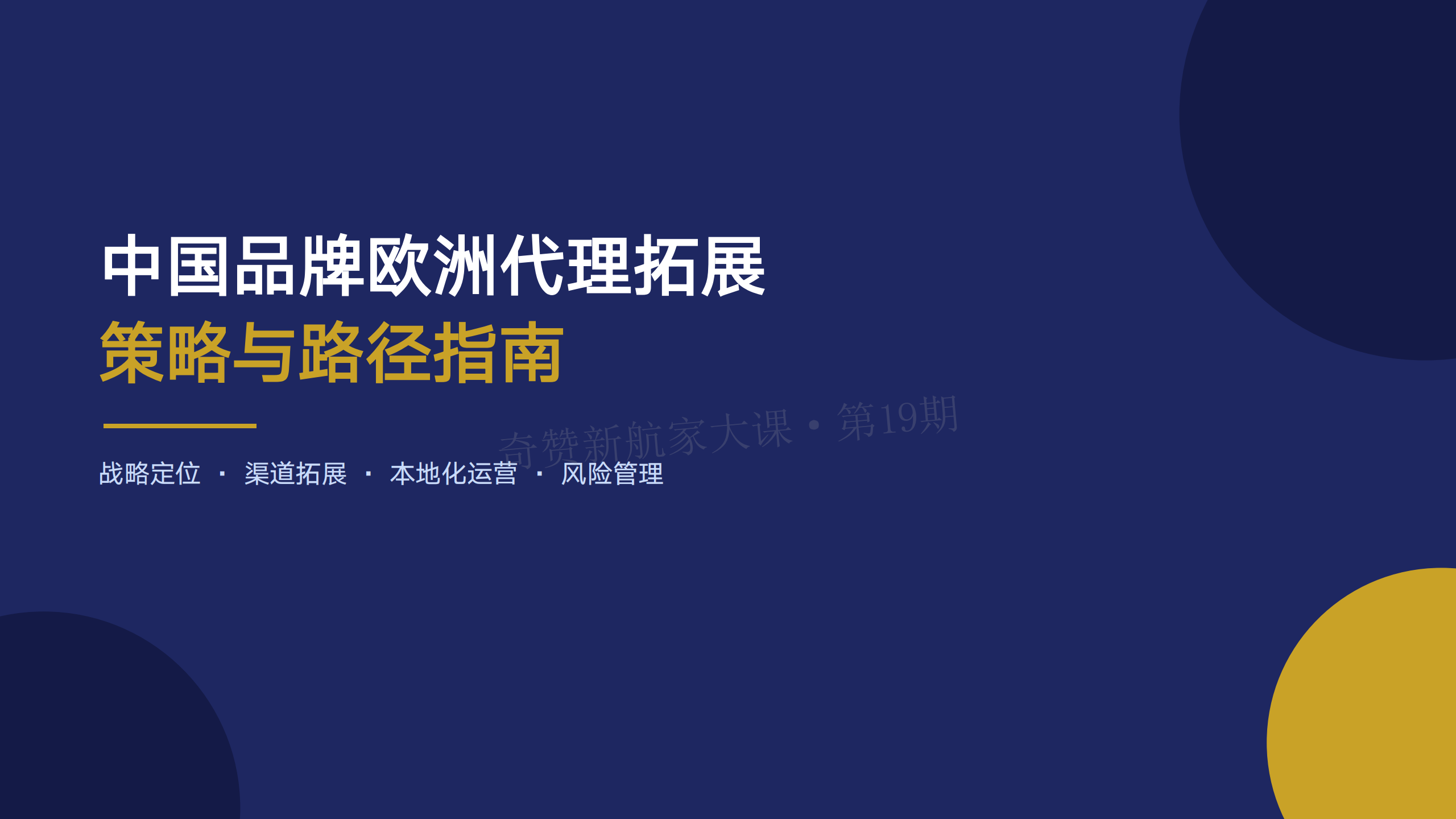 中国品牌欧洲代理拓展策略与路径指南
