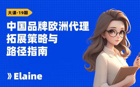 中国品牌欧洲代理拓展策略与路径指南