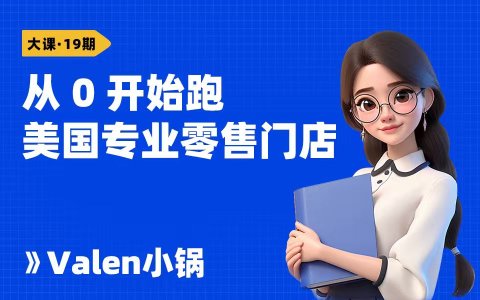 从0开始跑美国专业零售门店