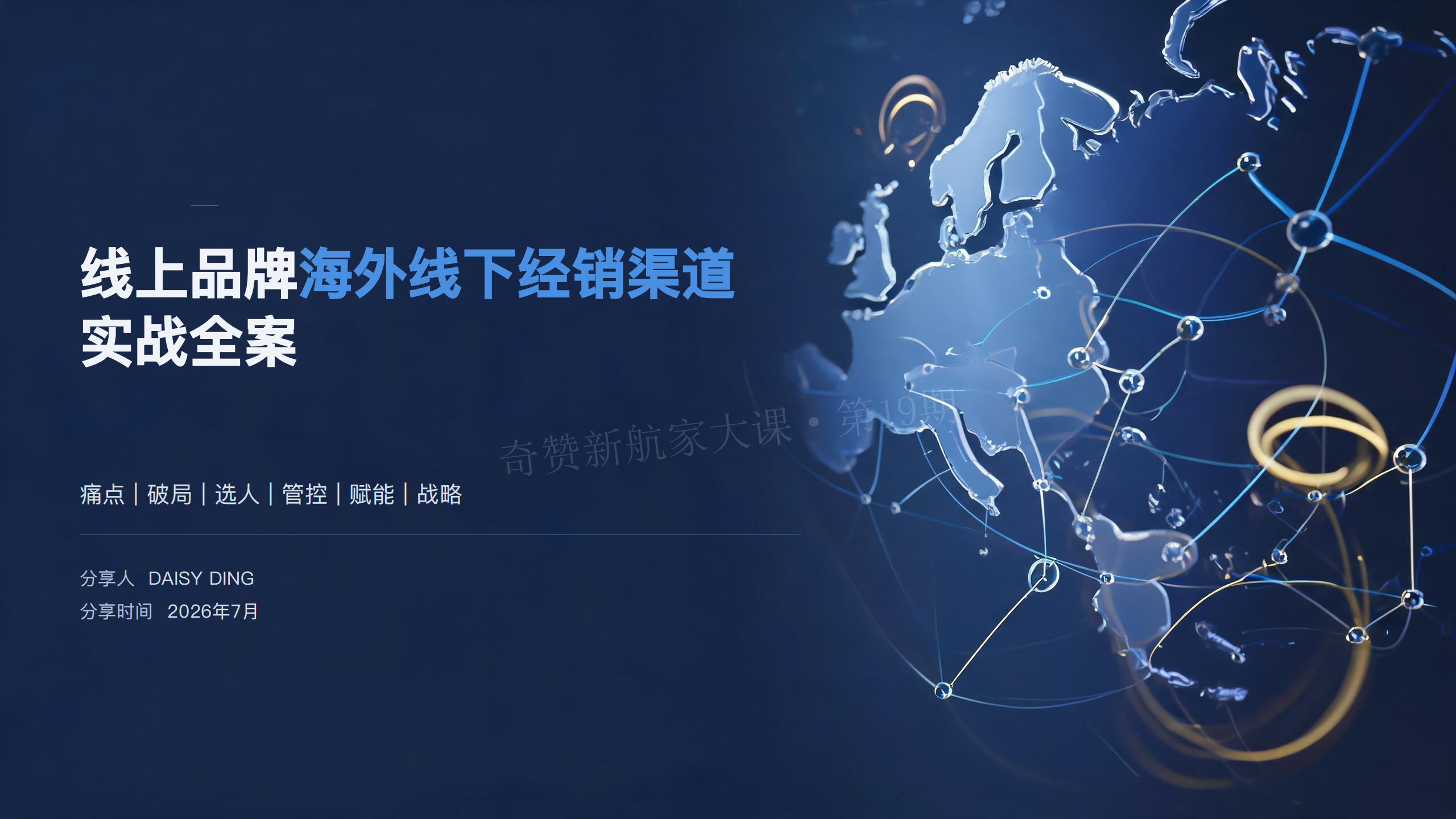 线上品牌海外线下经销渠道实战全案
