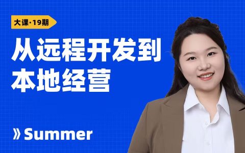 从远程开发到本地经营