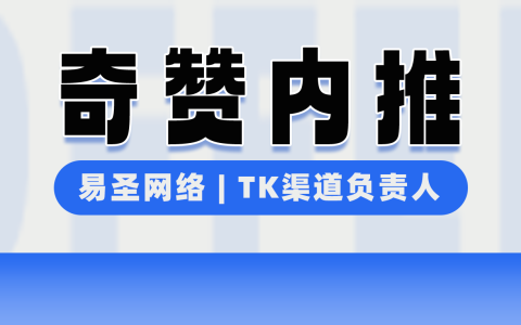 【奇赞内推】易圣网络 | 穿戴甲品牌 - TK渠道负责人（广州）