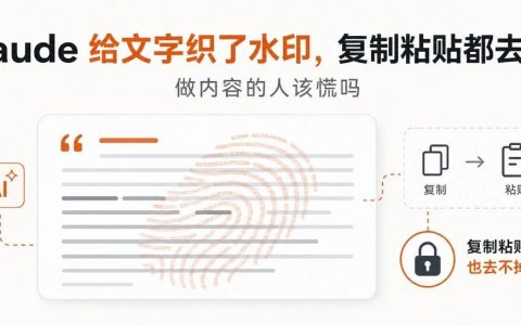 Claude 给文字织了水印，复制粘贴都去不掉：做内容的人该慌吗