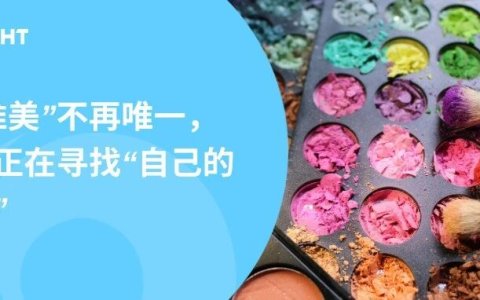 没人再想被“教”怎么变美：Reddit最新报告揭示美妆消费背后的话语权转移