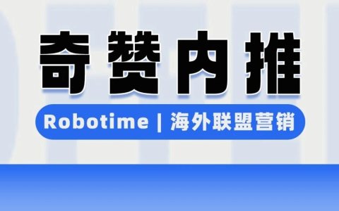【奇赞内推】Robotime若态 | 潮玩品牌 - 海外联盟营销