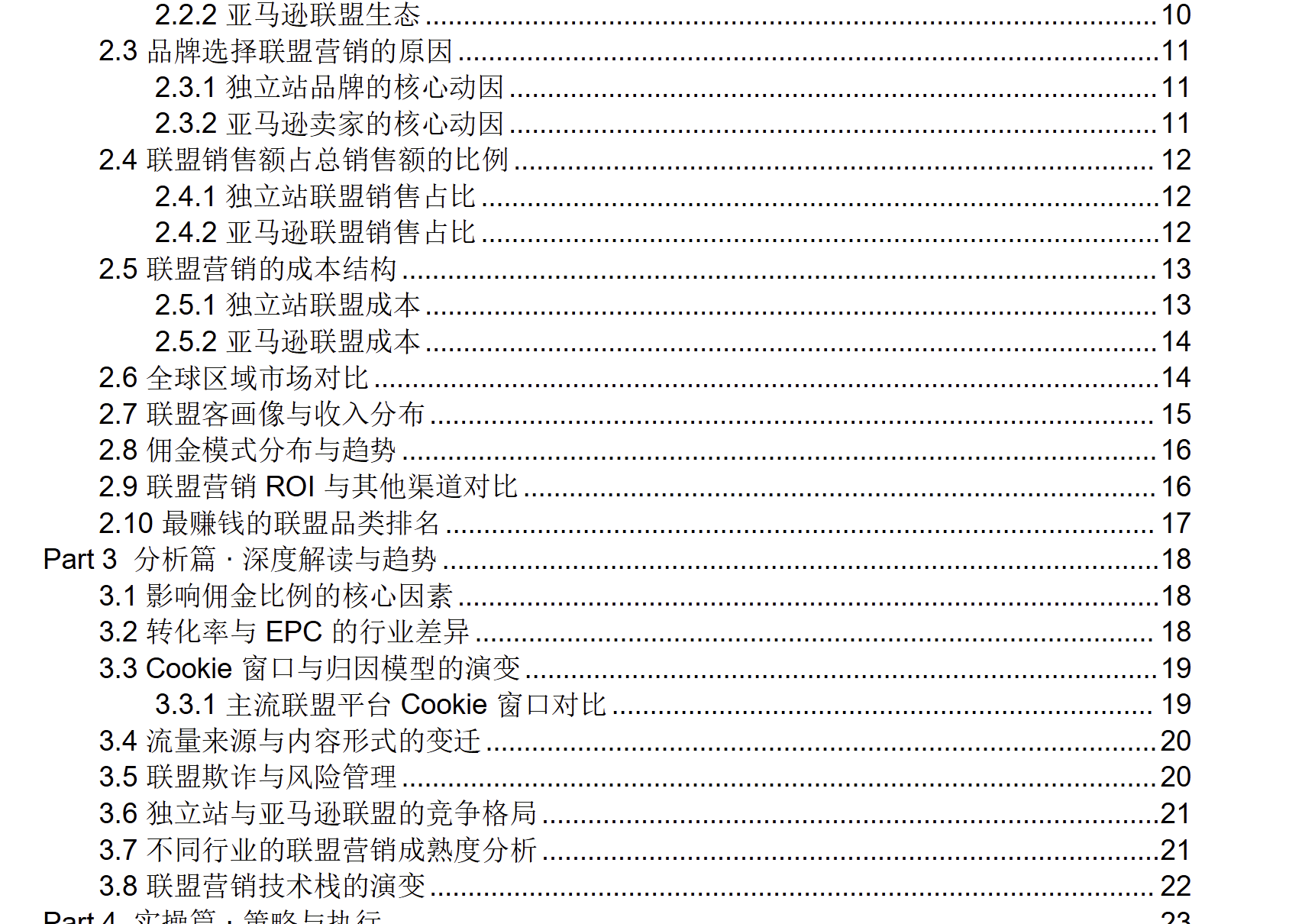 2026年独立站和亚马逊联盟营销基准报告
