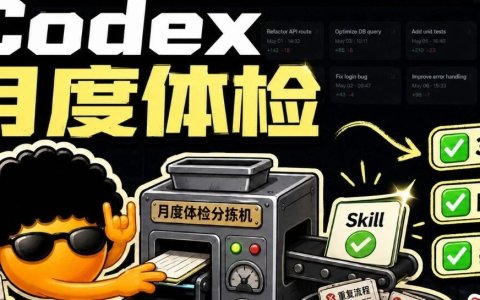 别再只让 Codex 干活：每月做一次使用诊断，它会替你升级工作流