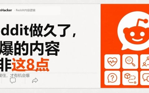 Reddit做久了，会爆的内容无非这8点