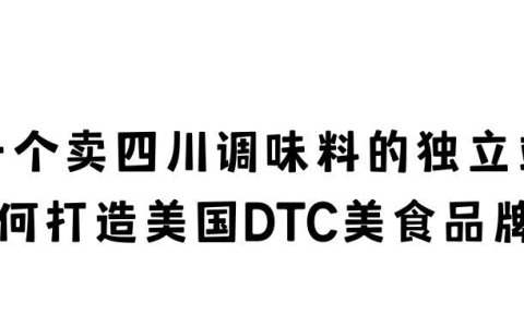 The Mala Market案例分析：一个卖四川调味料的独立站，如何打造美国DTC美食品牌？