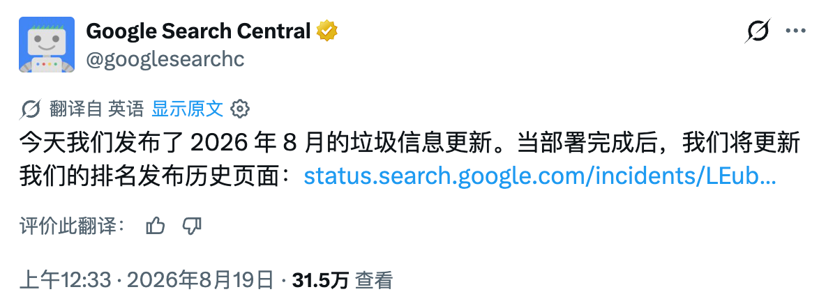 [快讯]Google 发布 2026 年 8 月网络垃圾更新