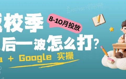 2026 返校季该换打法了！Meta + Google 投放实操指南