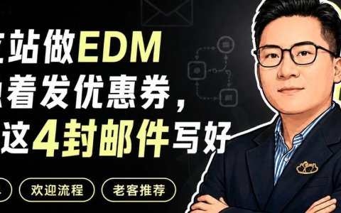 独立站做EDM别急着发优惠券，先把这4封邮件写好