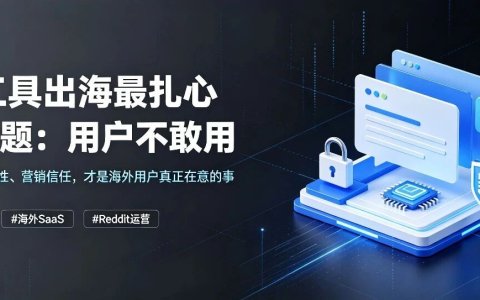 AI工具出海最扎心的问题：用户不敢用