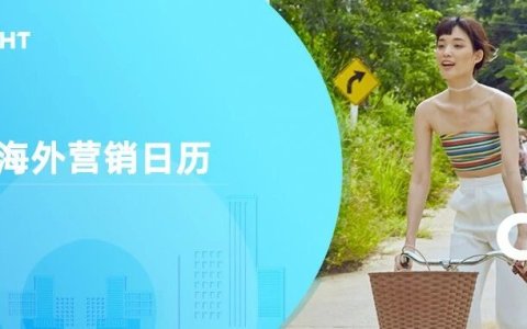9月海外营销日历：世界旅游日，国际和平日，世界清洁日，世界无车日...