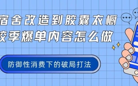 从宿舍改造到胶囊衣橱：返校季爆单内容怎么做？