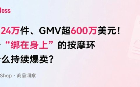 卖出24万件、GMV超600万美元！一个“绑在身上”的按摩环为什么持续爆卖？
