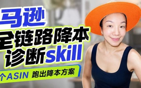 1个ASIN＋90天数据，跑出亚马逊全链路降本方案，减少错误立项、无效广告、库存占用和成本转移