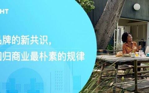 国际品牌新共识：回归本质，做好三件最简单的事
