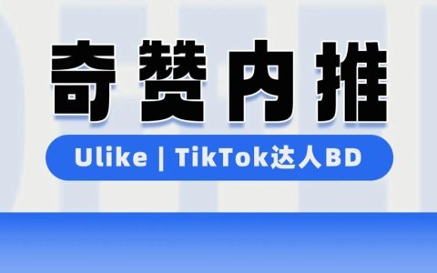 【奇赞内推】Ulike | 个护仪器品牌-北美TikTok达人BD