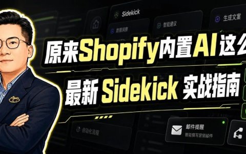 原来Shopify内置AI这么强大！最新 Sidekick 实战指南