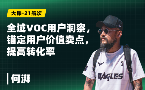 全域VOC用户洞察，锚定用户价值卖点，提高转化率