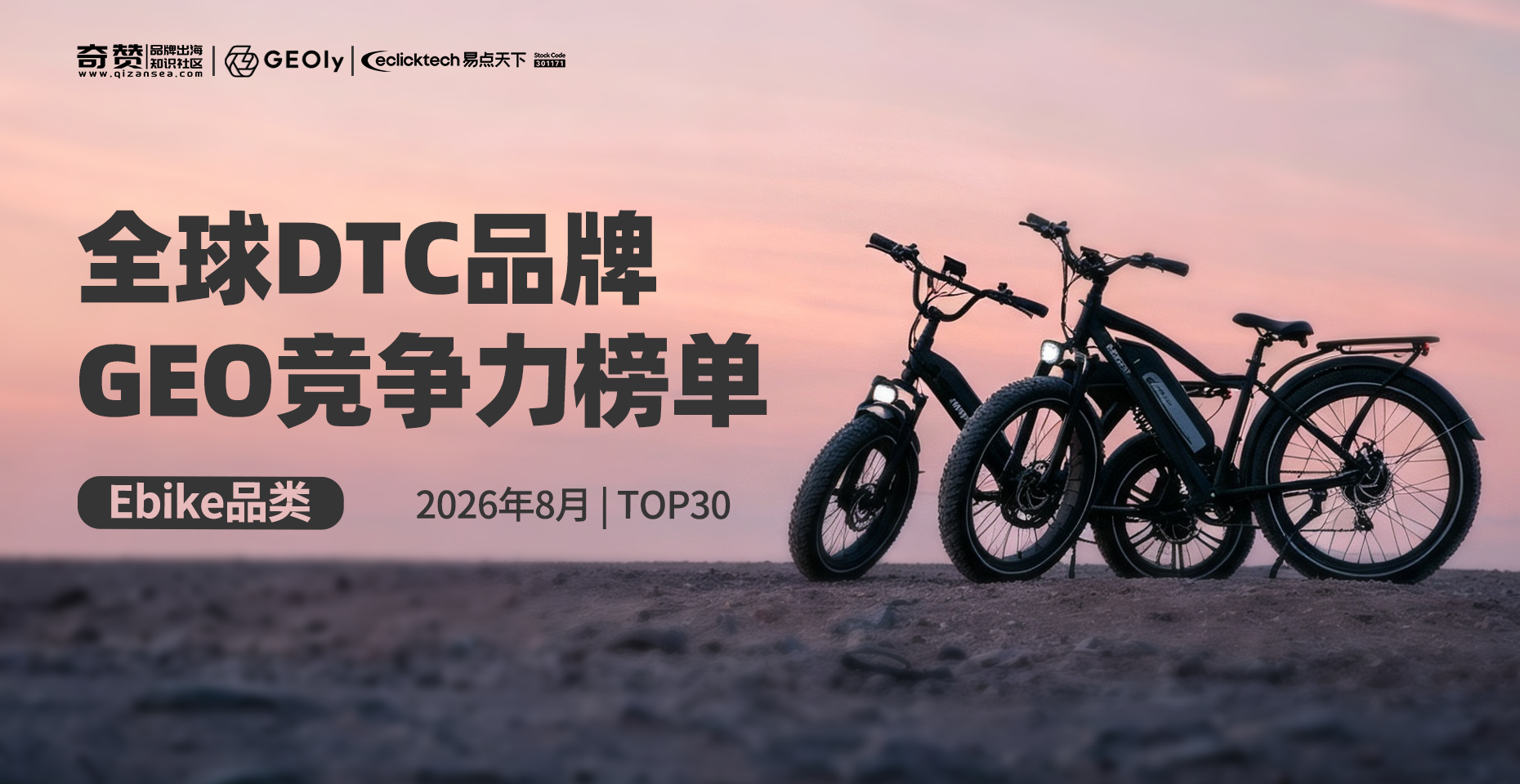 Ebike品类GEO竞争力榜单TOP30：在ChatGPT里，AI先提到谁？