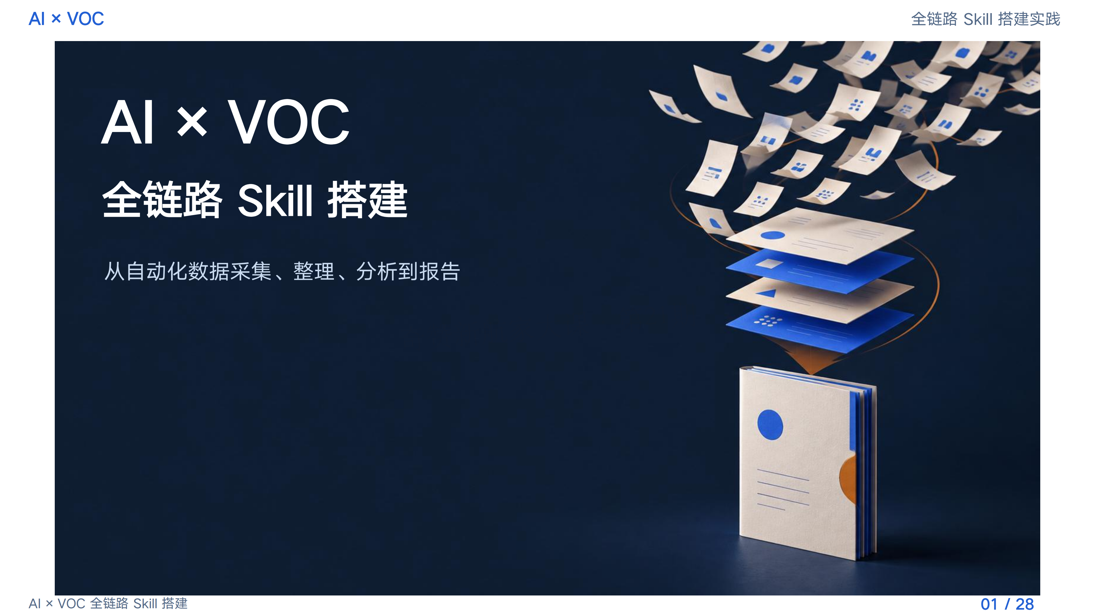 AI × VOC 全链路 Skill 搭建——从自动化数据采集、整理、分析到报告的全流程实践