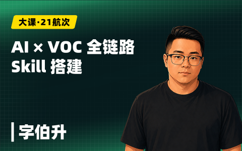 AI × VOC 全链路 Skill 搭建——从自动化数据采集、整理、分析到报告的全流程实践