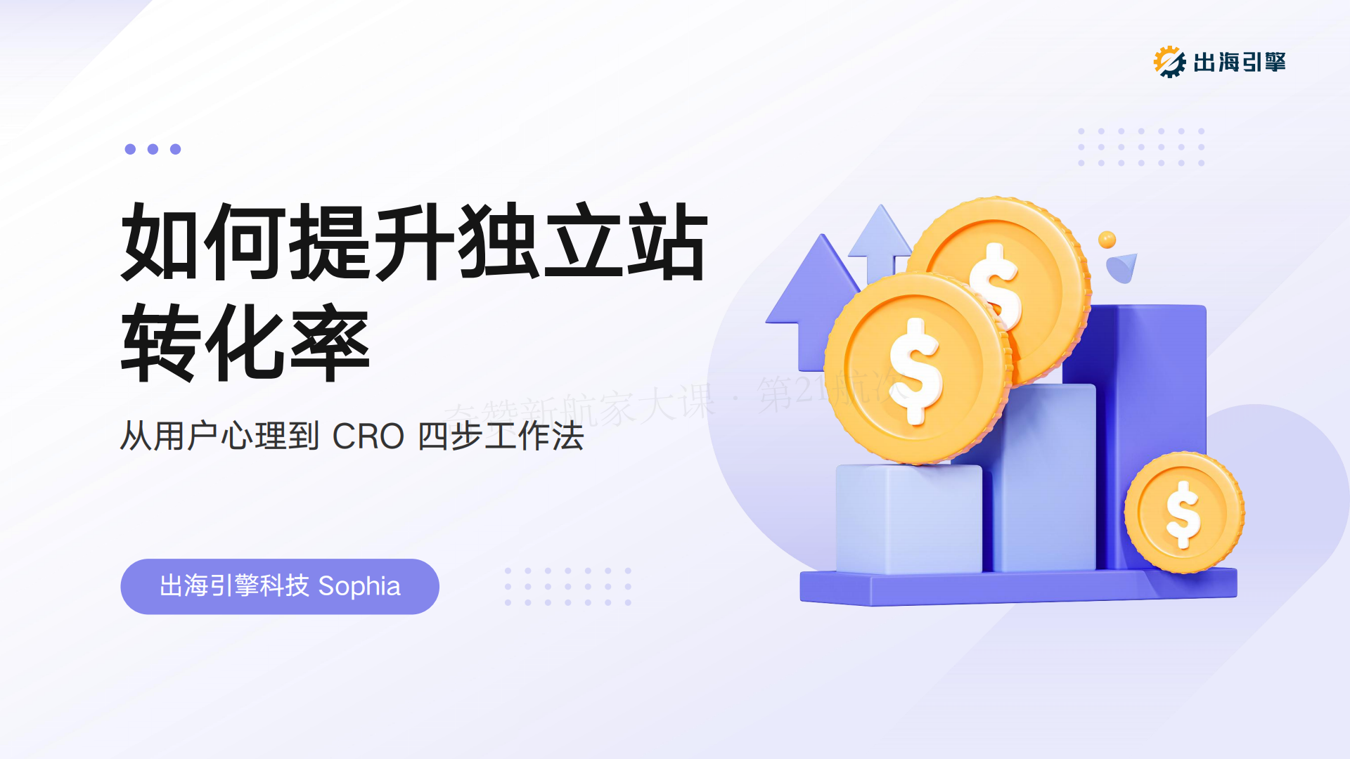 如何提升独立站转化率:从用户心理到 CRO 工作法