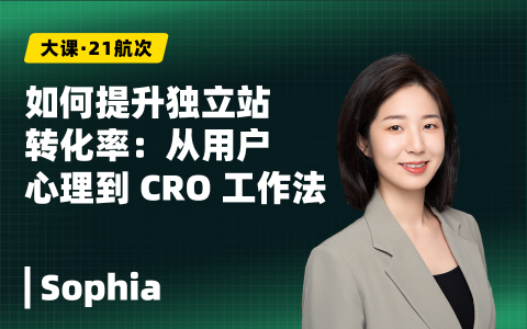 如何提升独立站转化率：从用户心理到 CRO 工作法