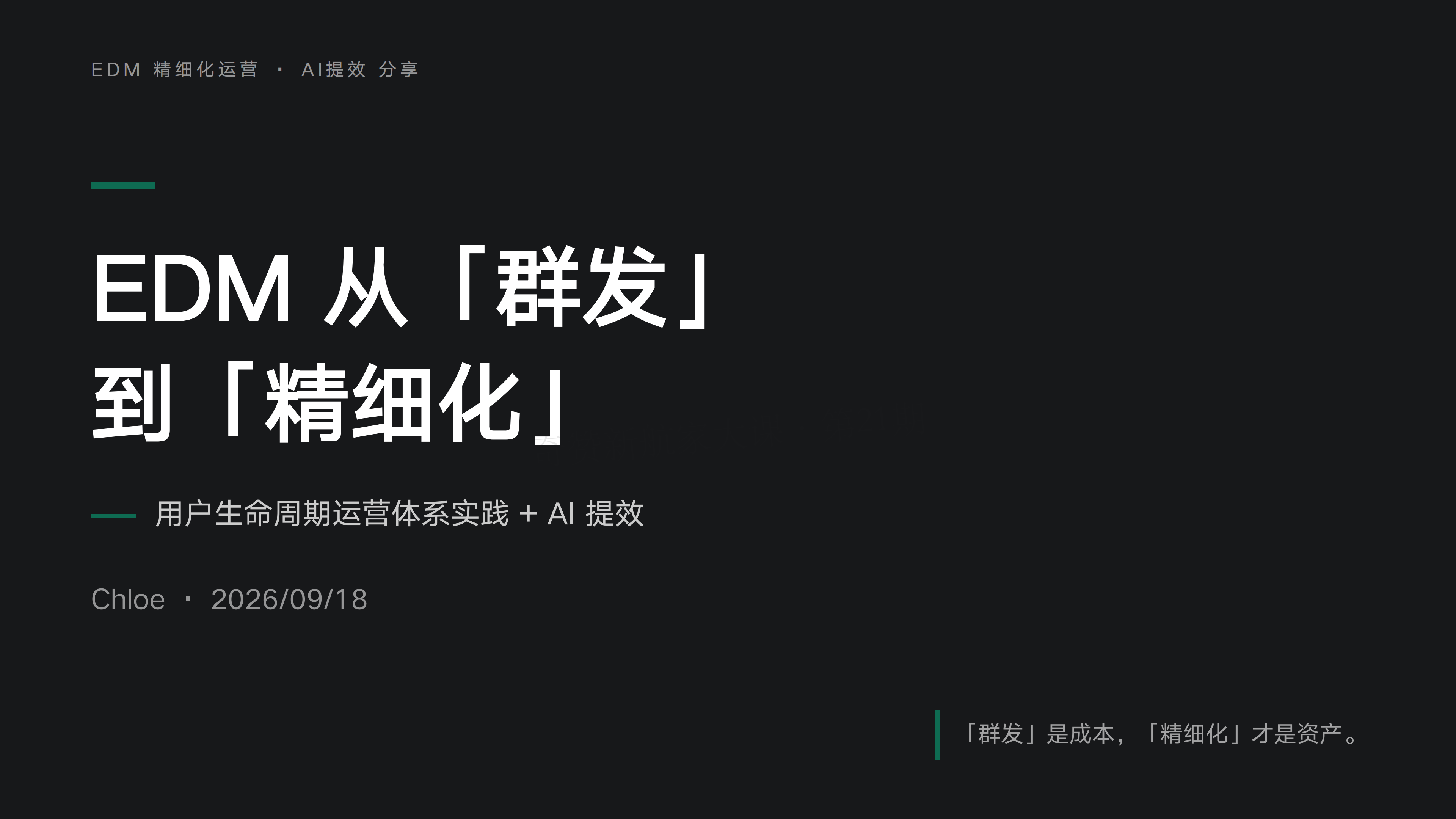 EDM从「群发」到「精细化」:用户生命周期运营体系的实践