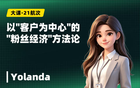 以"客户为中心"的"粉丝经济"方法论