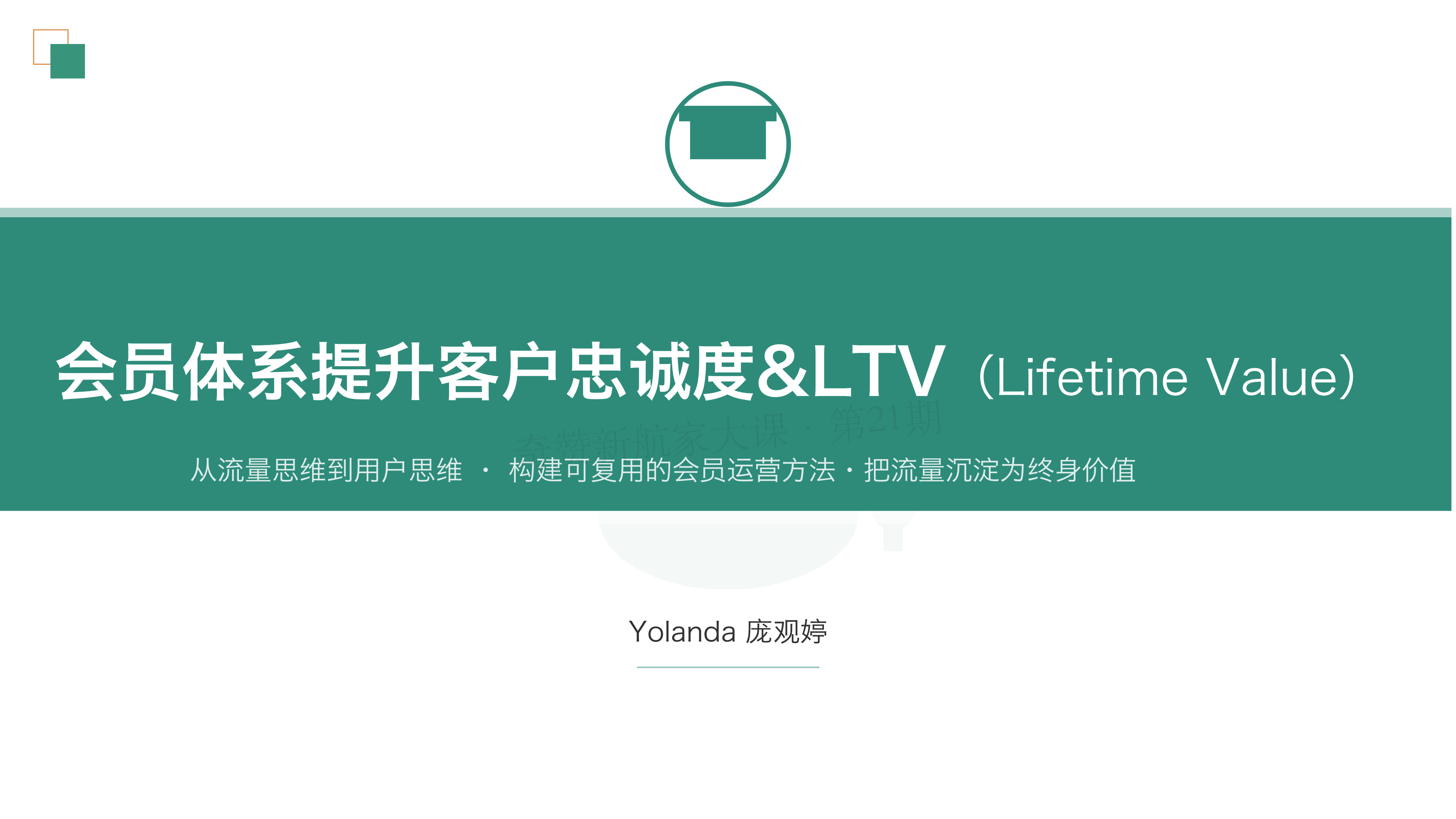 会员体系提升客户忠诚度<V