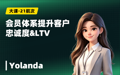 会员体系提升客户忠诚度&LTV