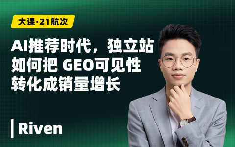 AI推荐时代，独立站如何把 GEO可见性转化成销量增长