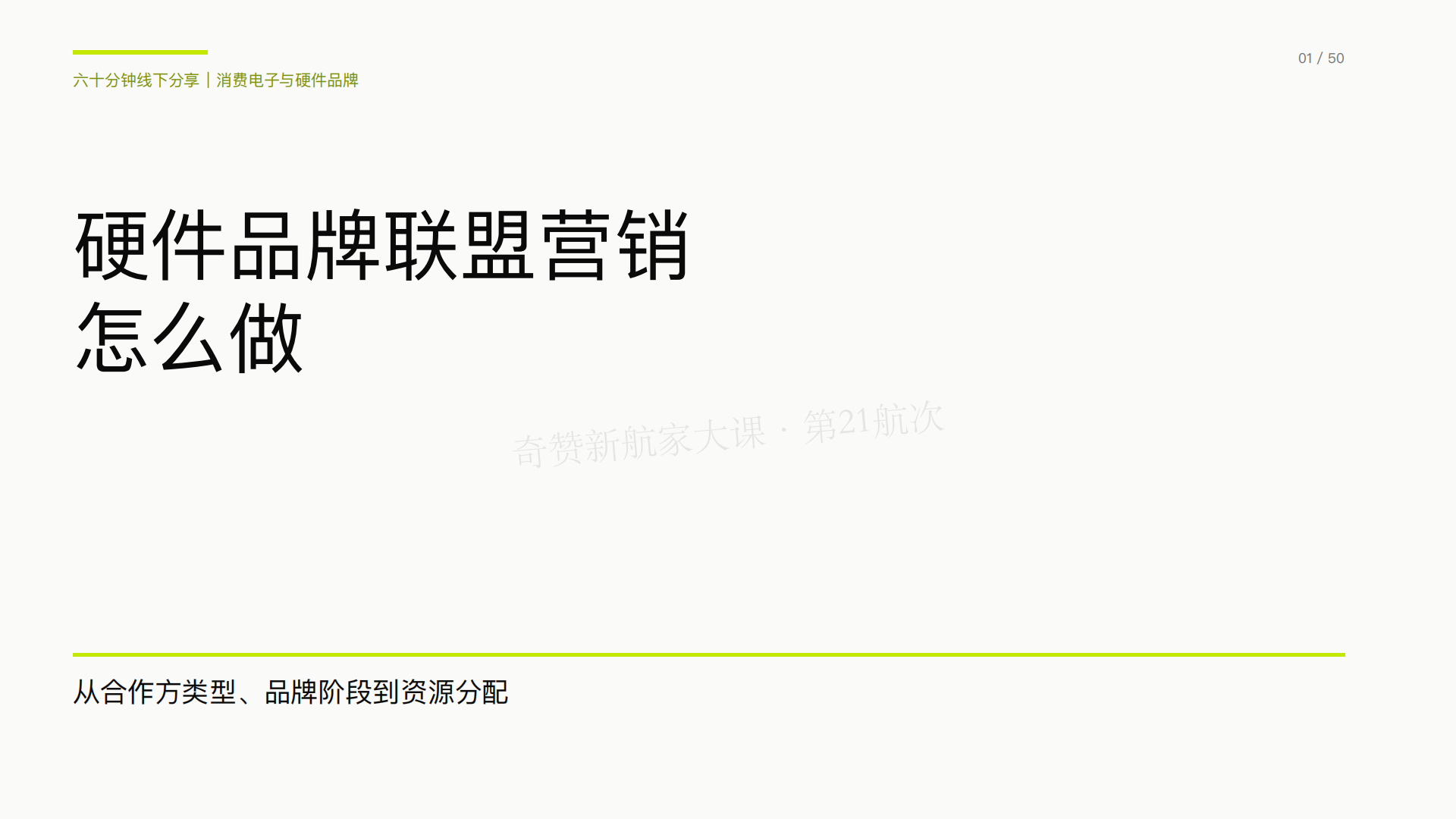 硬件品牌联盟营销实战:不同阶段的策略、Publisher合作模式与案例拆解