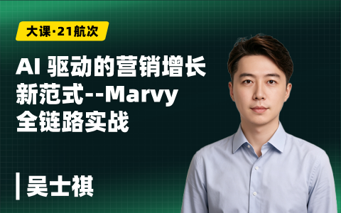 AI 驱动的营销增长新范式-Marvy 全链路实战