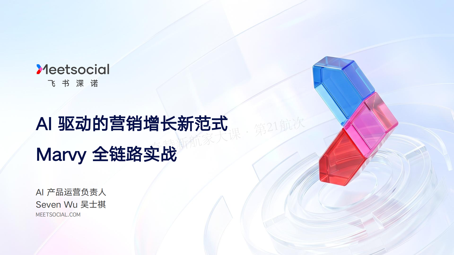 AI 驱动的营销增长新范式-Marvy 全链路实战