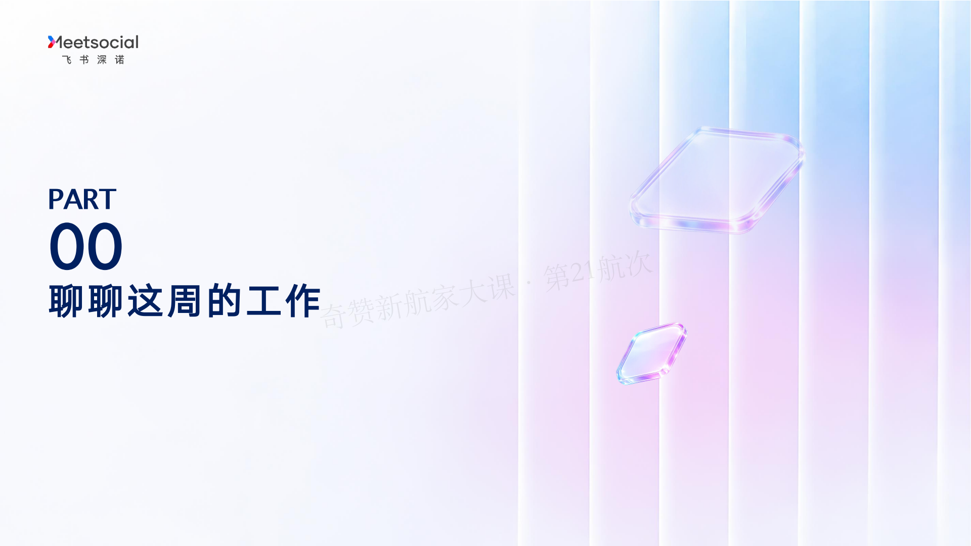 AI 驱动的营销增长新范式-Marvy 全链路实战